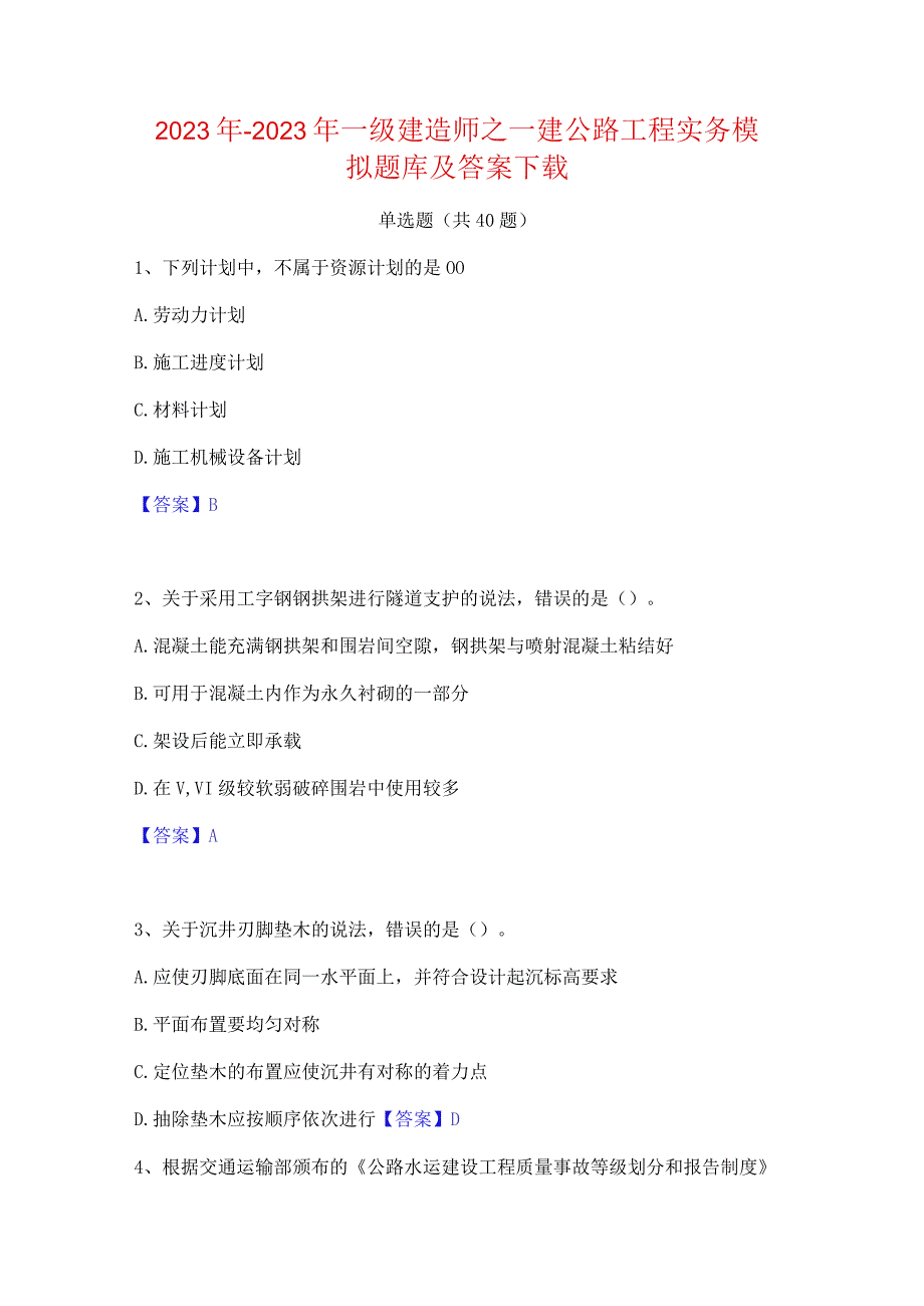 2022年-2023年一级建造师之一建公路工程实务模拟题库及答案下载.docx_第1页