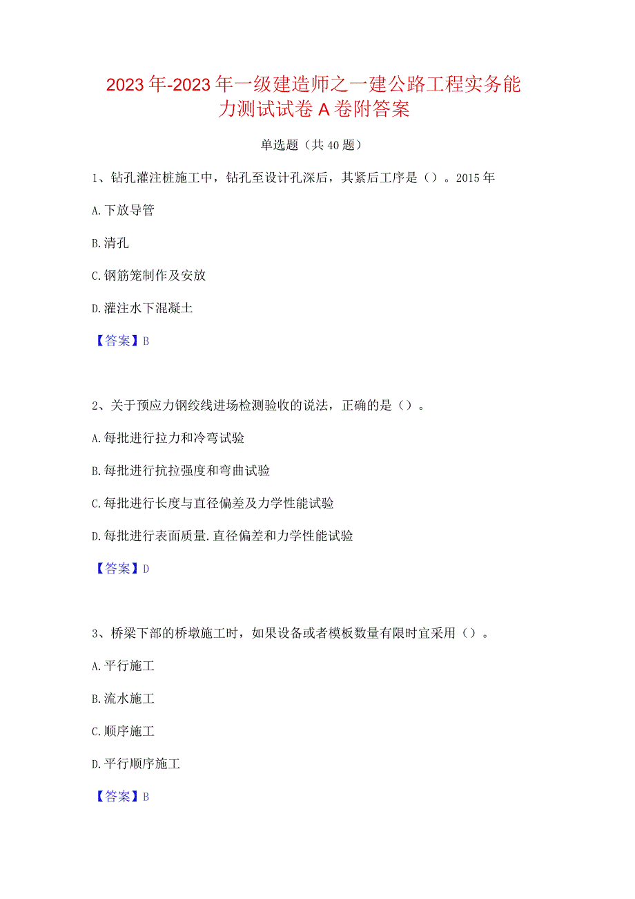 2022年-2023年一级建造师之一建公路工程实务能力测试试卷A卷附答案.docx_第1页