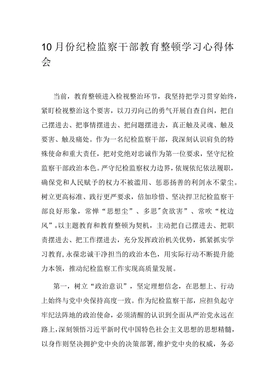 10月份纪检监察干部教育整顿学习心得体会.docx_第1页