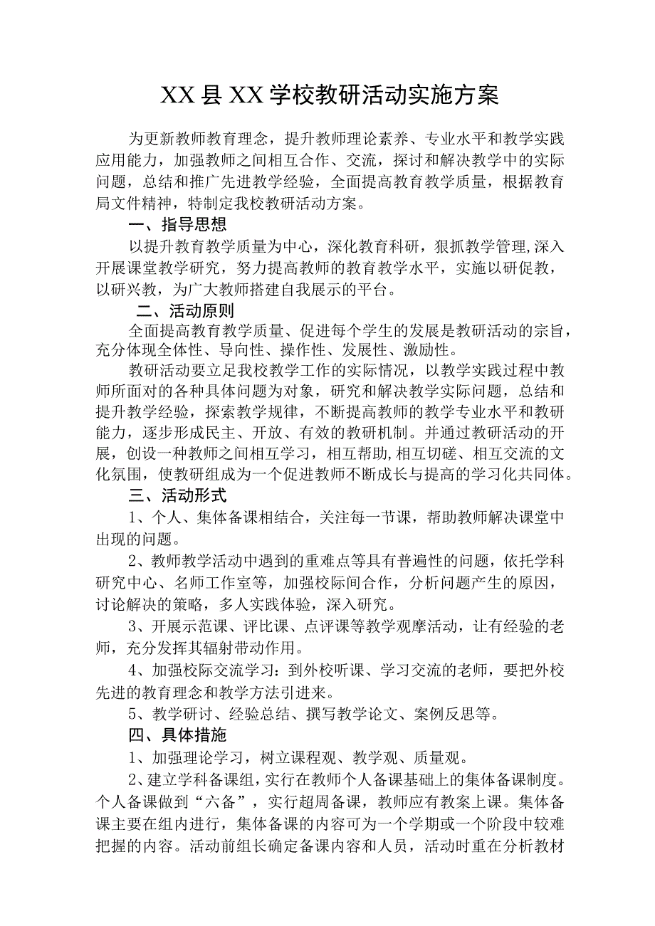 (新)春季学期学校教研活动实施工作方案.docx_第1页