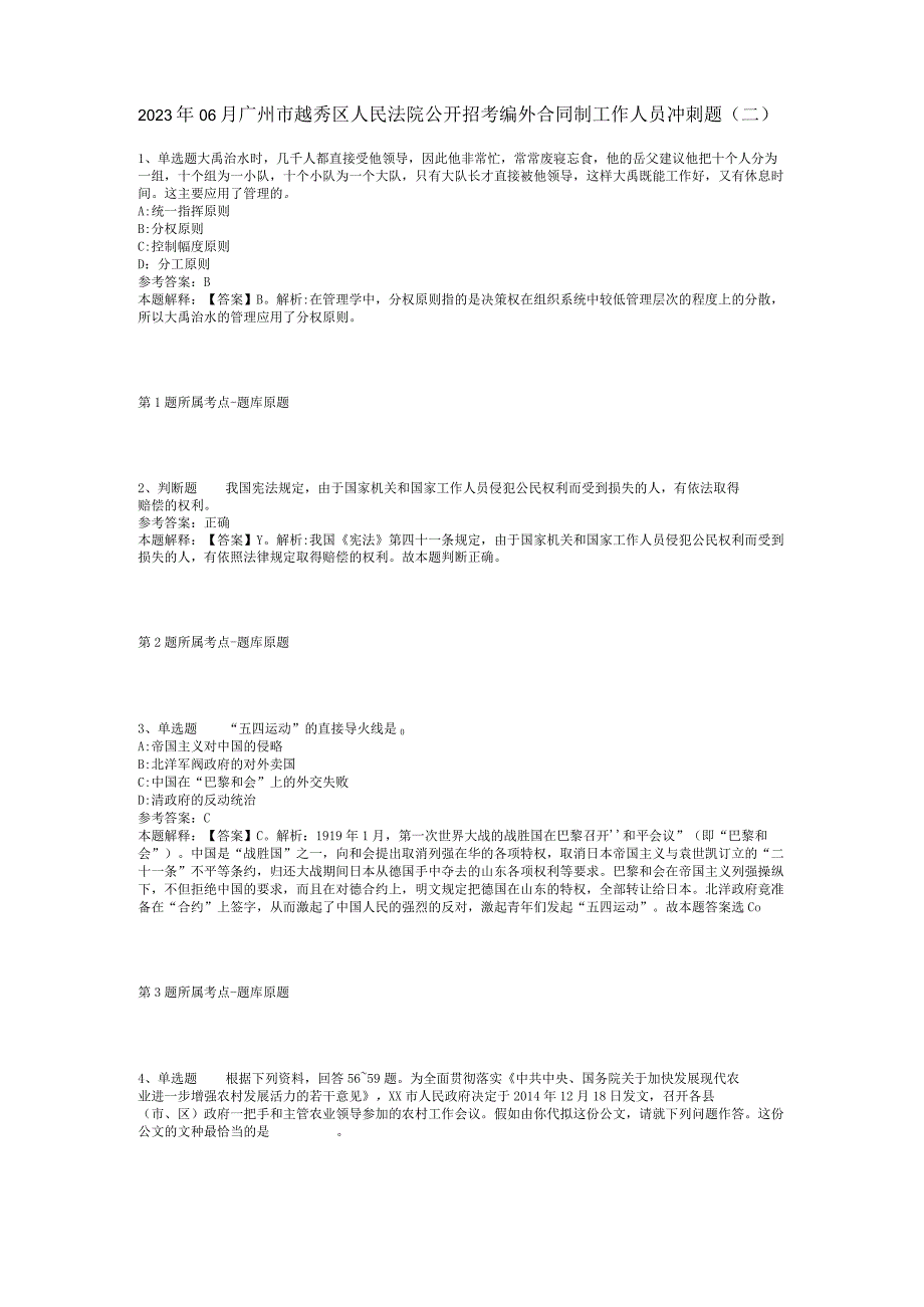 2023年06月广州市越秀区人民法院公开招考编外合同制工作人员冲刺题(二).docx_第1页