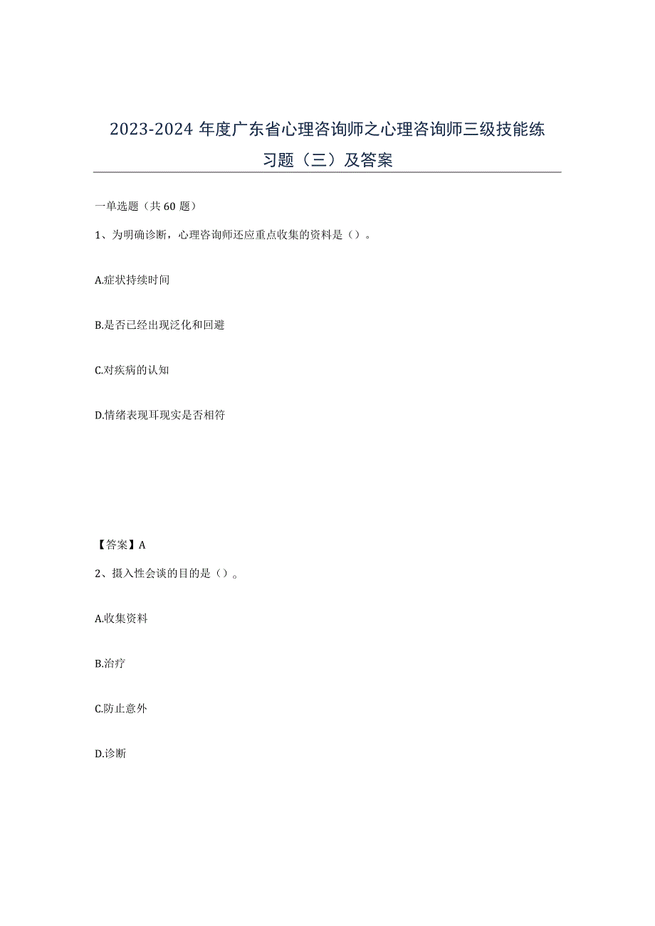 2023-2024年度广东省心理咨询师之心理咨询师三级技能练习题三及答案.docx_第1页