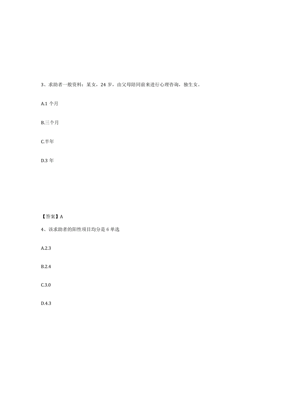 2023-2024年度广东省心理咨询师之心理咨询师三级技能练习题三及答案.docx_第2页