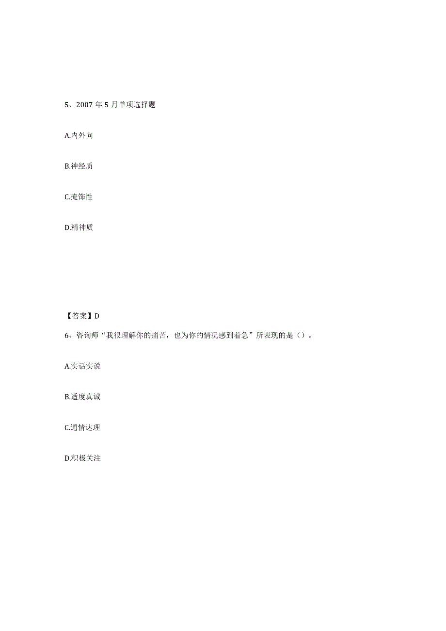 2023-2024年度广东省心理咨询师之心理咨询师三级技能练习题三及答案.docx_第3页