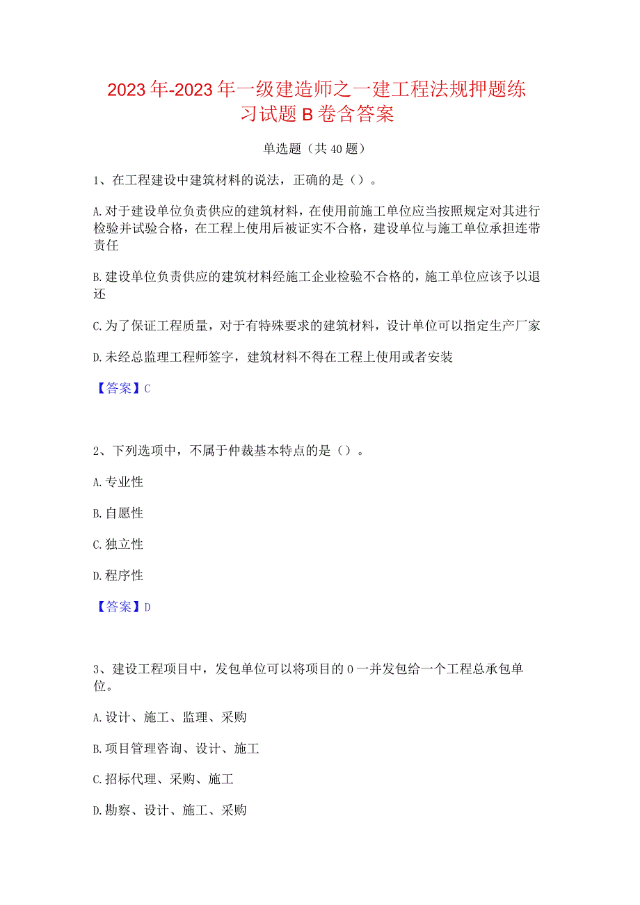 2022年-2023年一级建造师之一建工程法规押题练习试题B卷含答案.docx_第1页