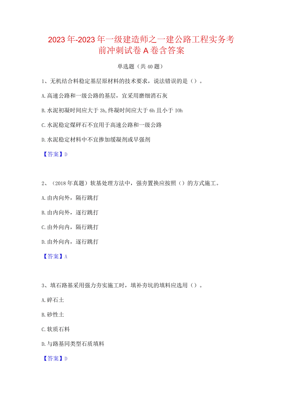 2022年-2023年一级建造师之一建公路工程实务考前冲刺试卷A卷含答案.docx_第1页