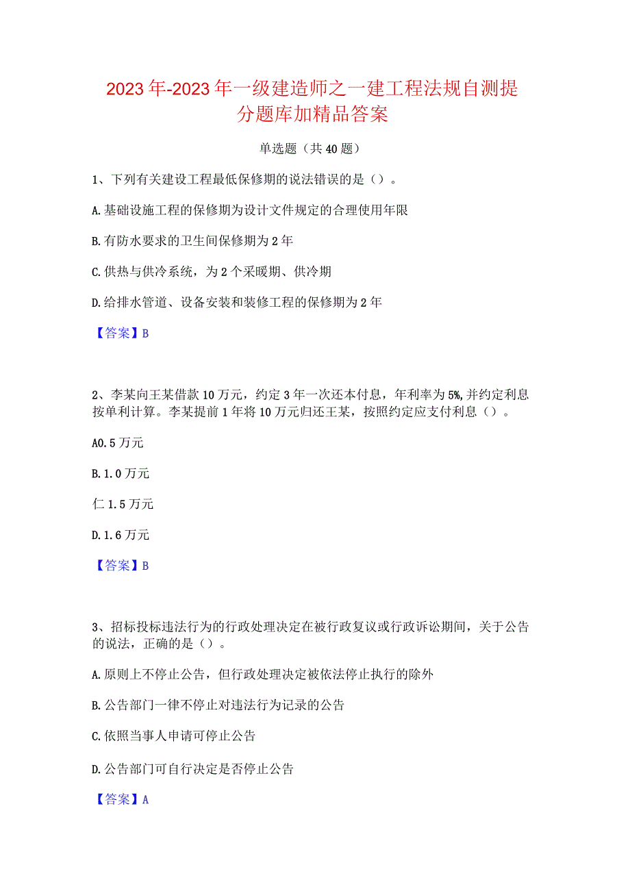 2022年-2023年一级建造师之一建工程法规自测提分题库加精品答案.docx_第1页