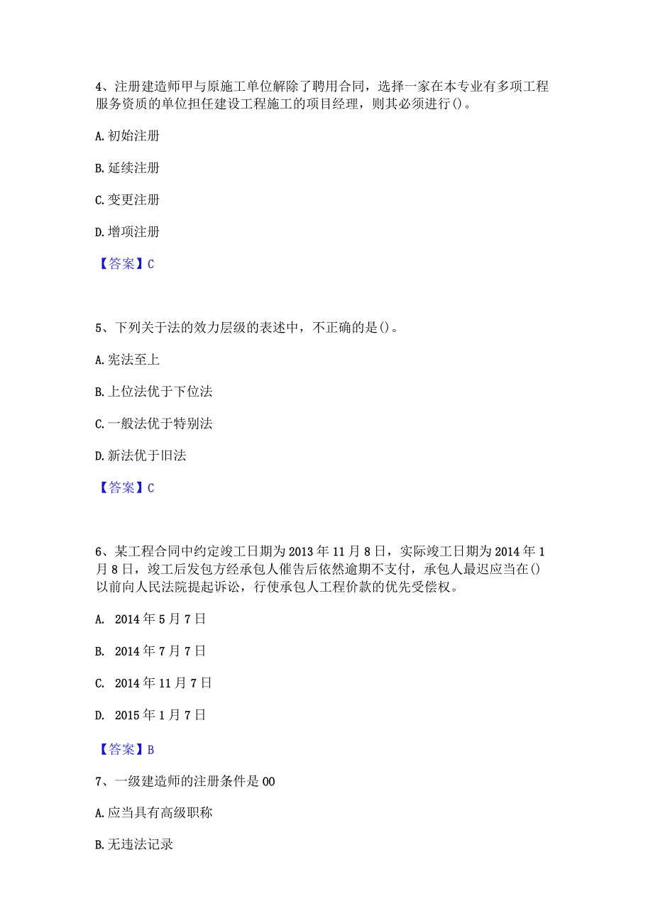 2022年-2023年一级建造师之一建工程法规自测提分题库加精品答案.docx_第2页