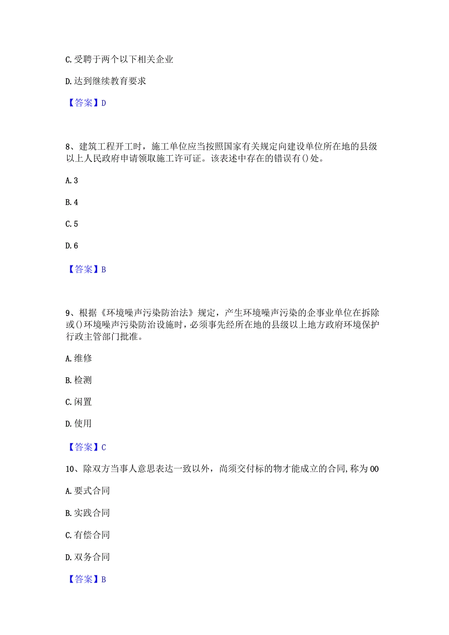 2022年-2023年一级建造师之一建工程法规自测提分题库加精品答案.docx_第3页