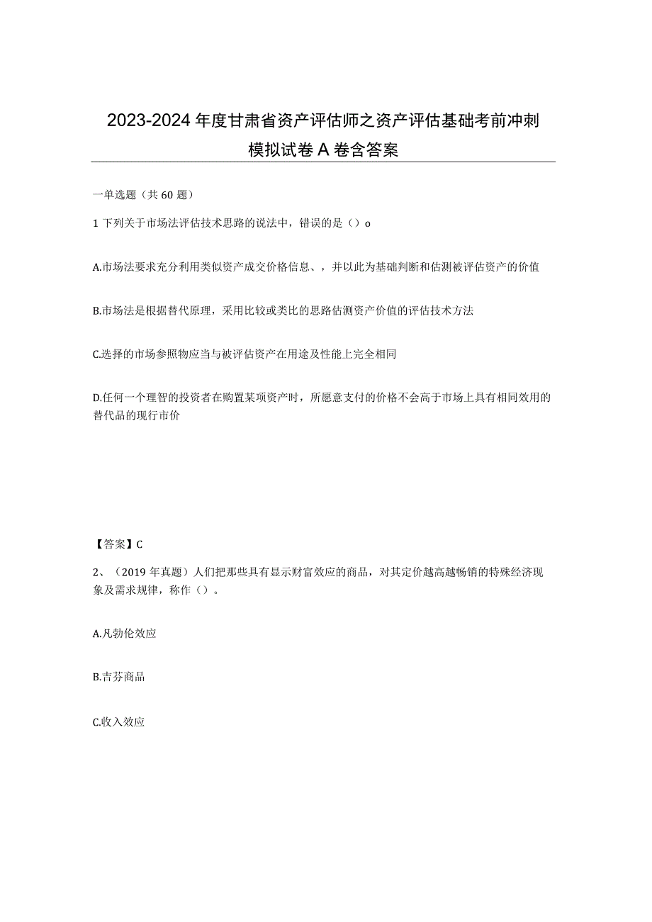 2023-2024年度甘肃省资产评估师之资产评估基础考前冲刺模拟试卷A卷含答案.docx_第1页