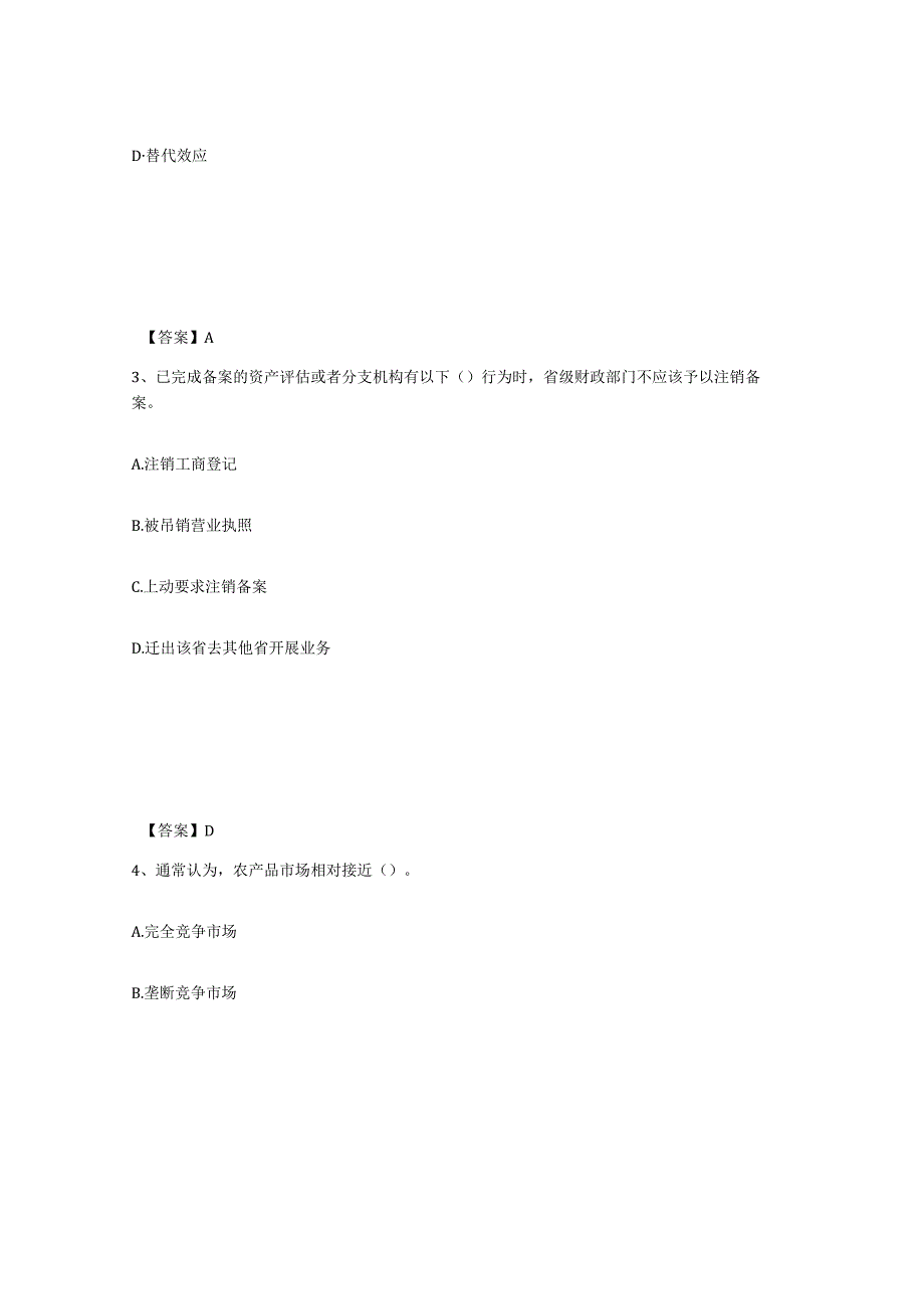 2023-2024年度甘肃省资产评估师之资产评估基础考前冲刺模拟试卷A卷含答案.docx_第2页