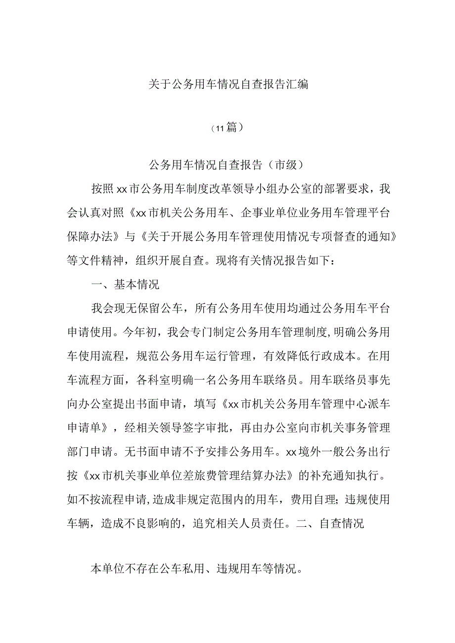 (10篇)关于公务用车情况自查报告汇编.docx_第1页