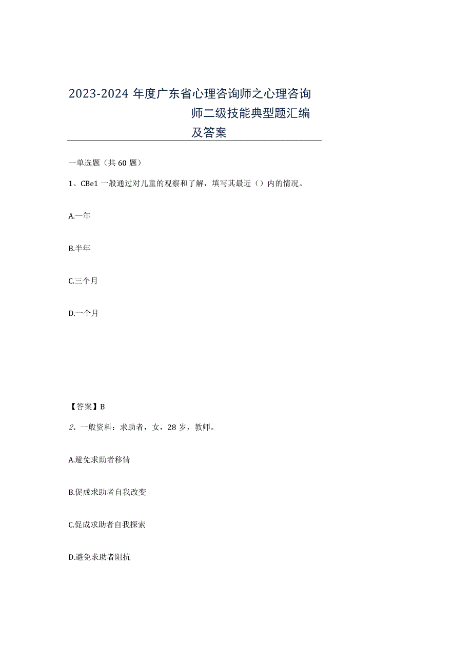 2023-2024年度广东省心理咨询师之心理咨询师二级技能典型题汇编及答案.docx_第1页