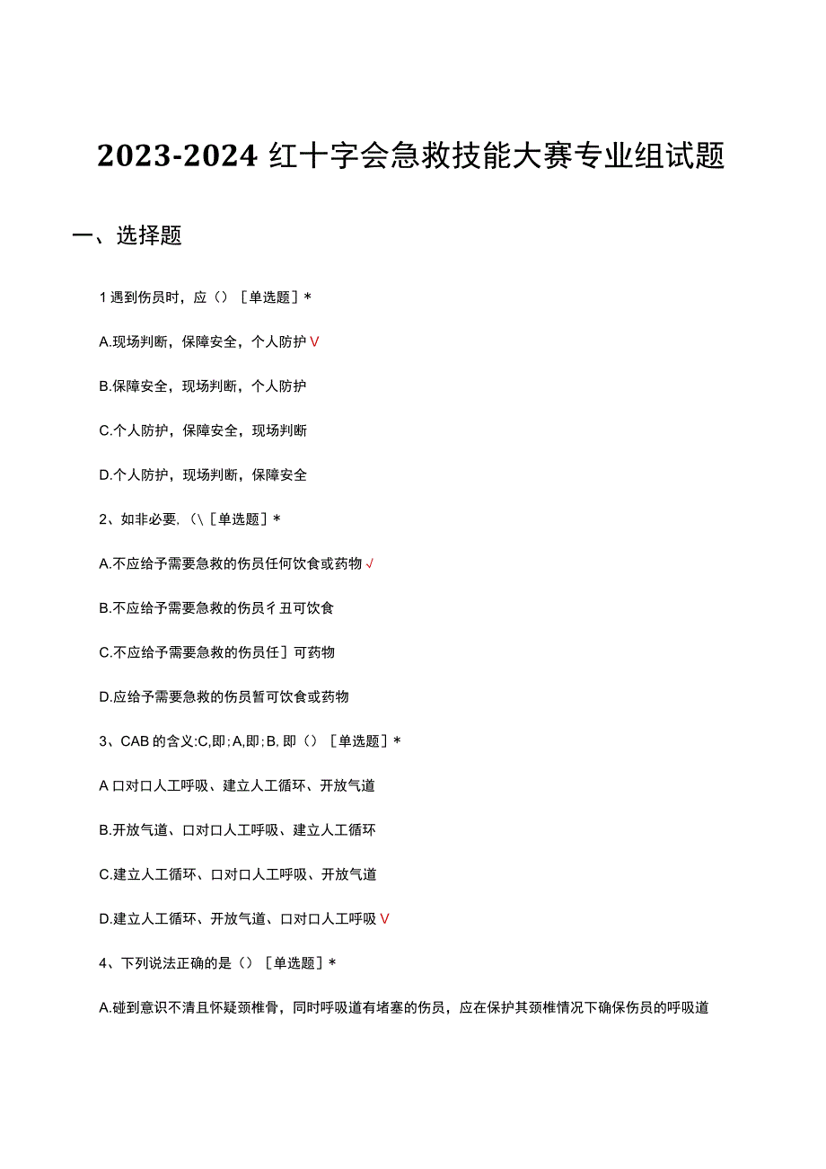 2023-2024红十字会急救技能大赛专业组试题.docx_第1页
