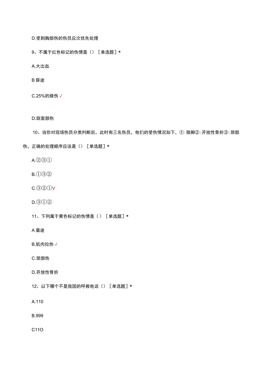 2023-2024红十字会急救技能大赛专业组试题.docx_第3页