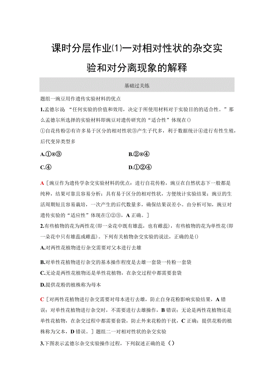 2023-2024学年 人教版 必修二 一对相对性状的杂交实验和对分离现象的解释 作业.docx_第1页