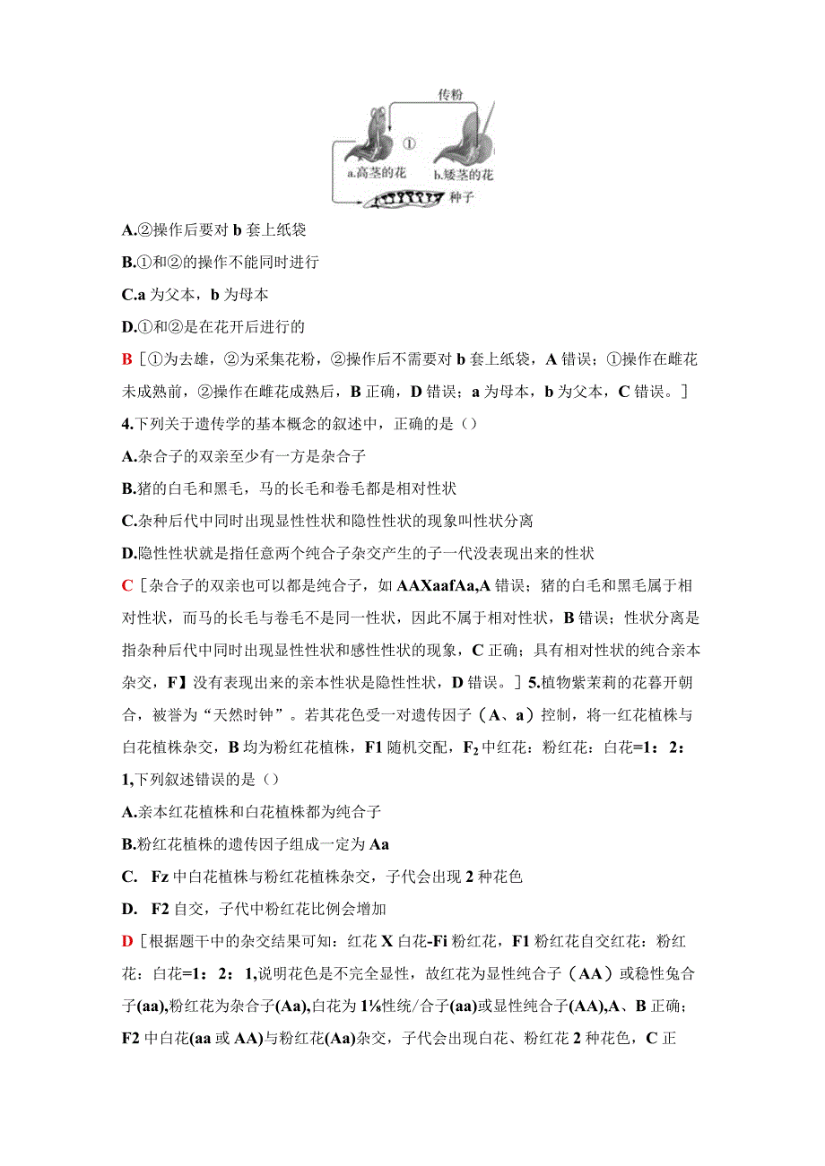 2023-2024学年 人教版 必修二 一对相对性状的杂交实验和对分离现象的解释 作业.docx_第2页