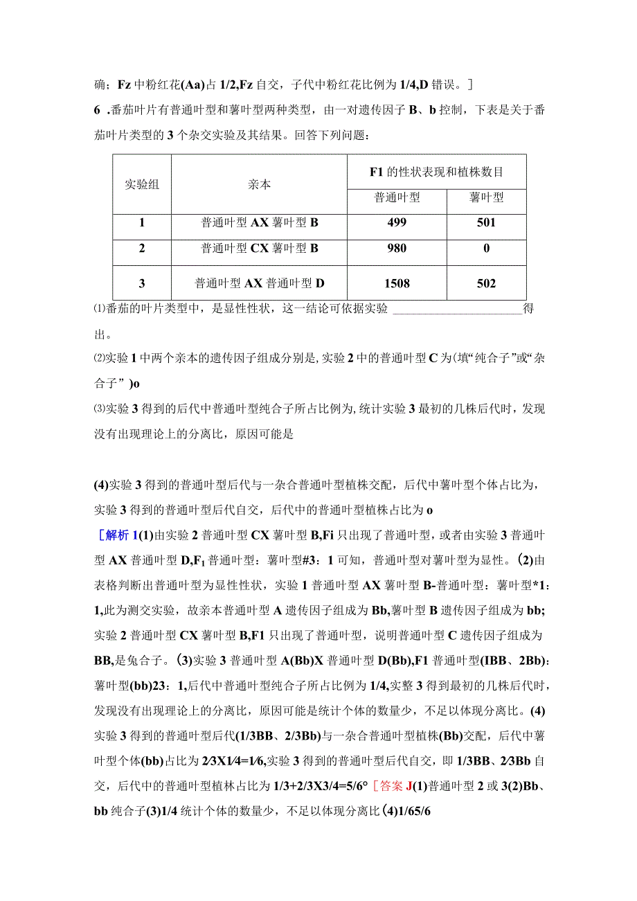 2023-2024学年 人教版 必修二 一对相对性状的杂交实验和对分离现象的解释 作业.docx_第3页