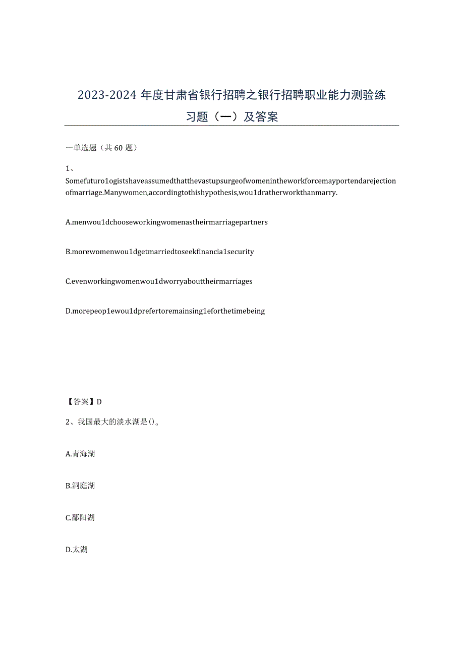2023-2024年度甘肃省银行招聘之银行招聘职业能力测验练习题一及答案.docx_第1页