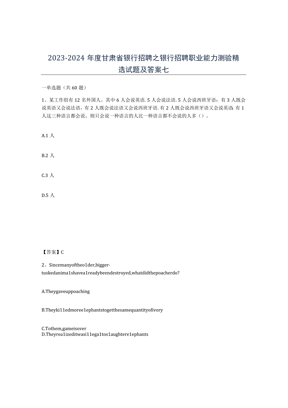 2023-2024年度甘肃省银行招聘之银行招聘职业能力测验试题及答案七.docx_第1页