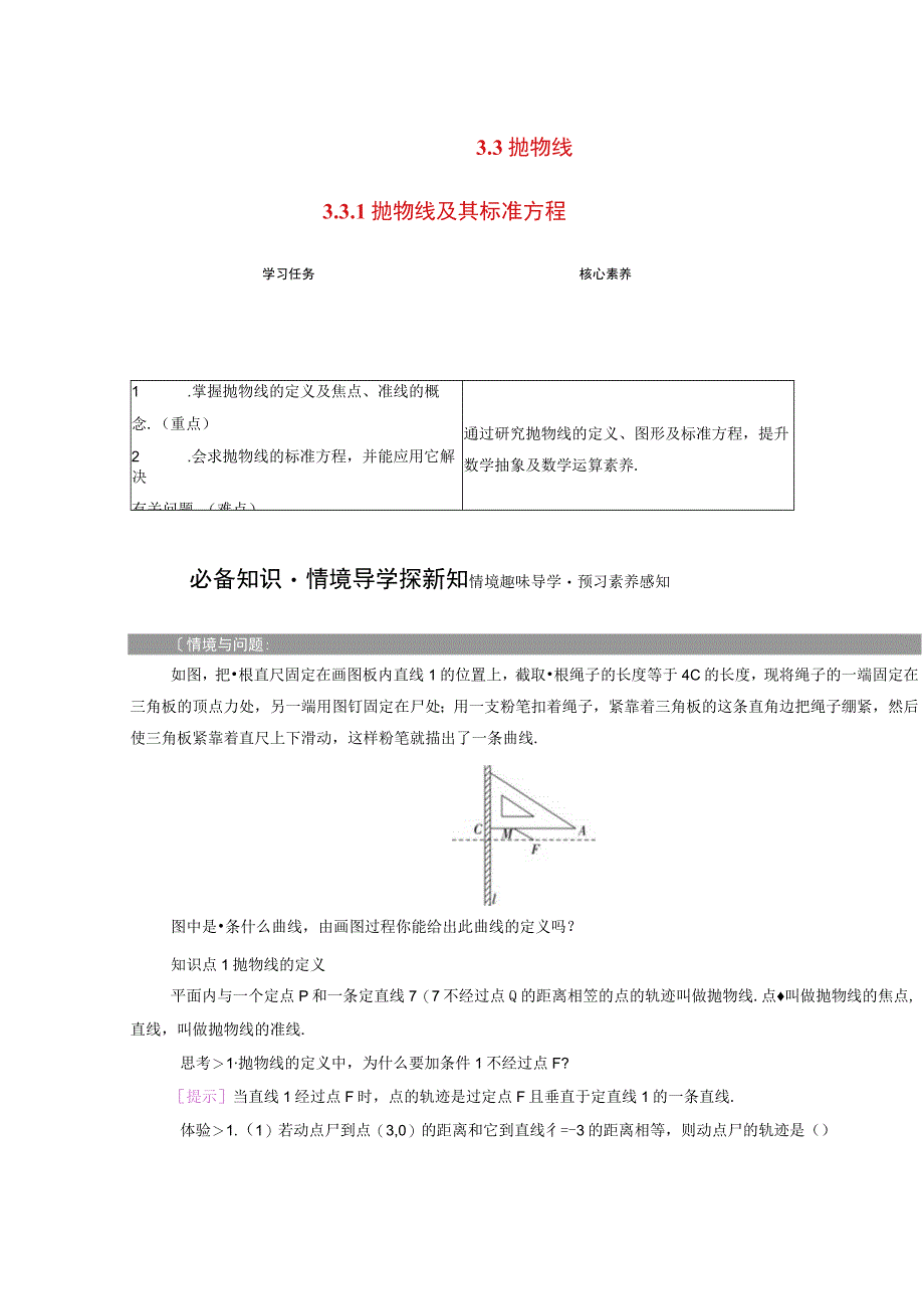 2023-2024学年人教A版选择性必修第一册 3-3抛物线3-3-1抛物线及其标准方程 学案.docx_第1页