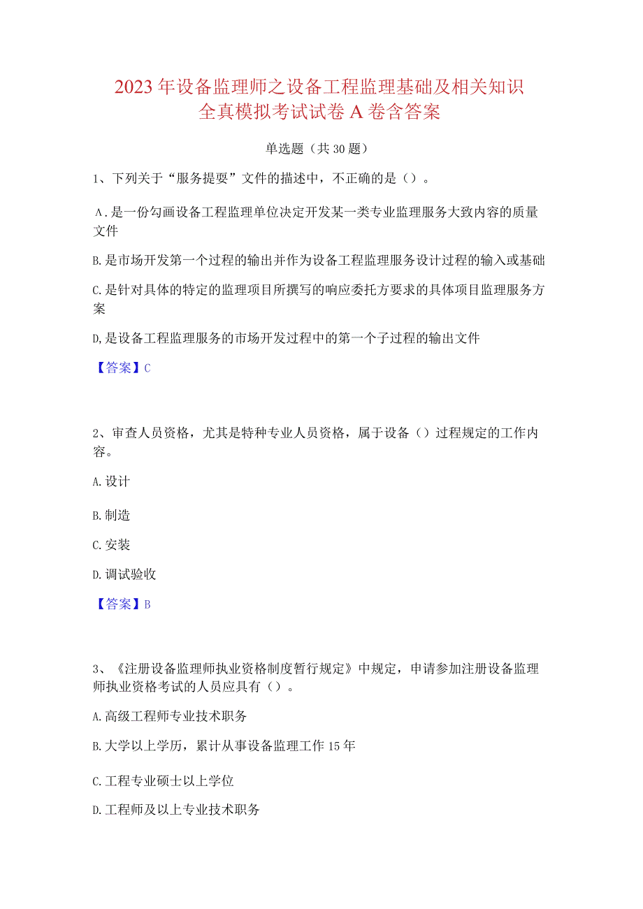 2023 年设备监理师之设备工程监理基础及相关知识 全真模拟考试试卷 A 卷含答案.docx_第1页