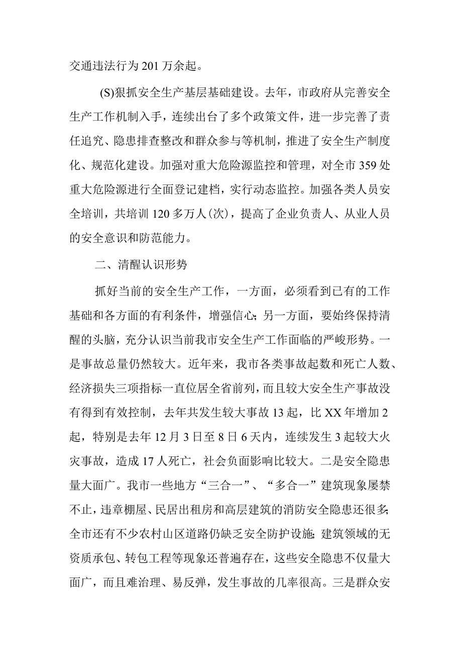 2023在安全生产工作会议上的讲话集合篇范文.docx_第2页