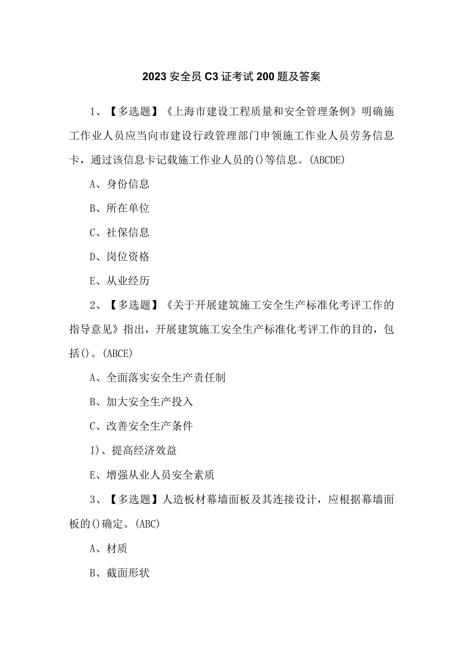 2023安全员C3证考试200题及答案.docx_第1页