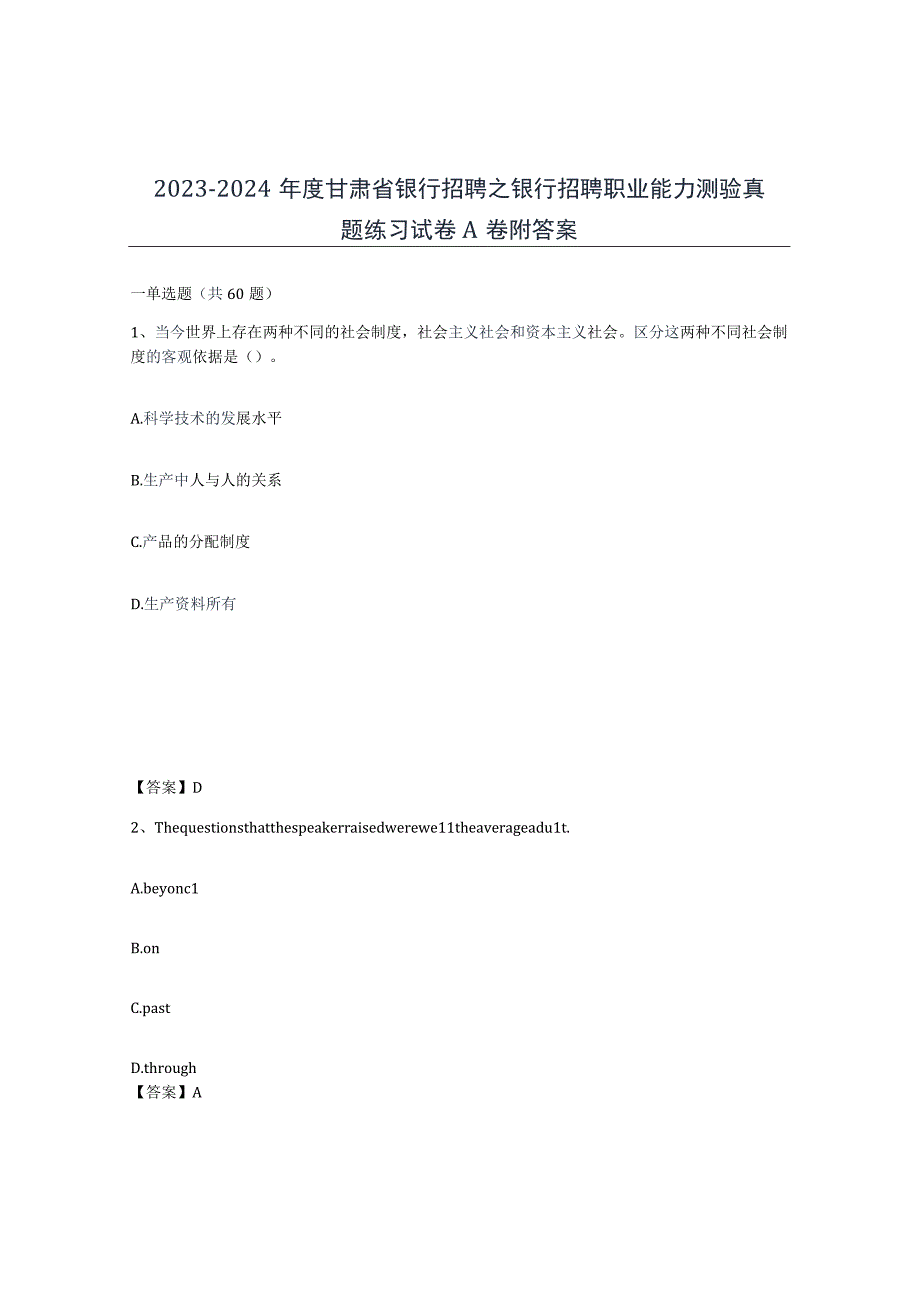 2023-2024年度甘肃省银行招聘之银行招聘职业能力测验真题练习试卷A卷附答案.docx_第1页