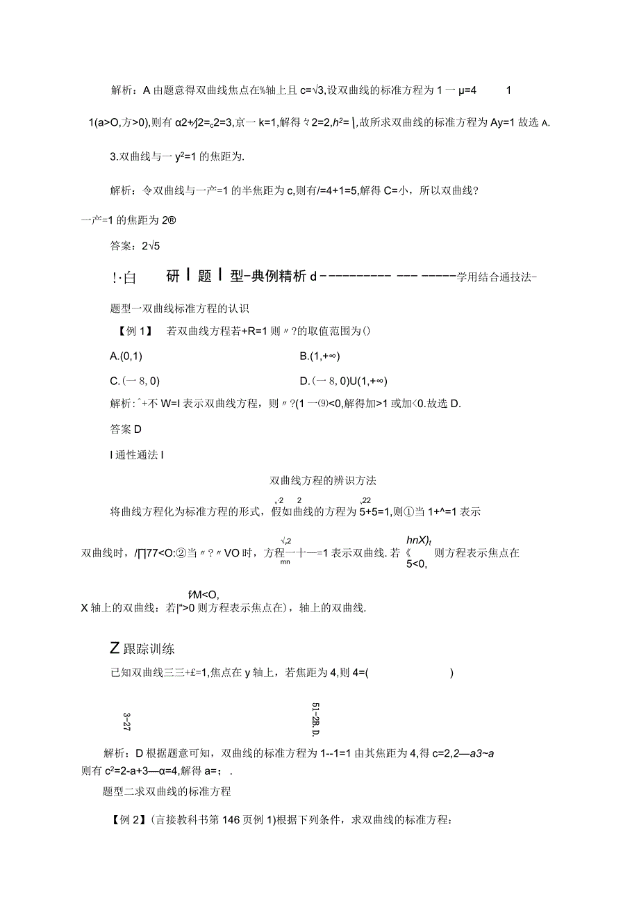 2023-2024学年人教B版选择性必修第一册 2-6-1 双曲线的标准方程 学案.docx_第3页