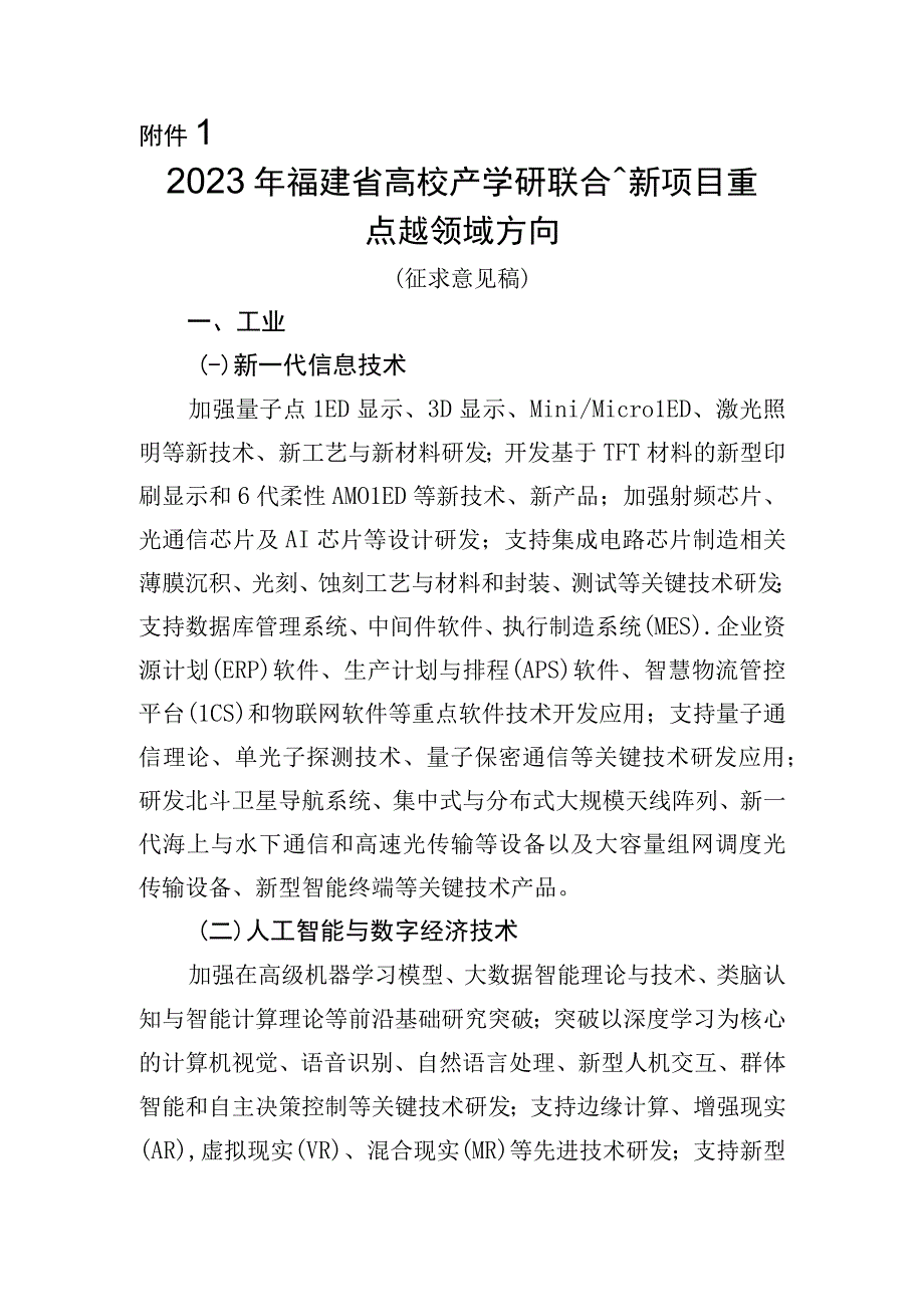 1.2023年福建省高校产学研联合创新项目重点支持领域方向（征求意见稿）.docx_第1页