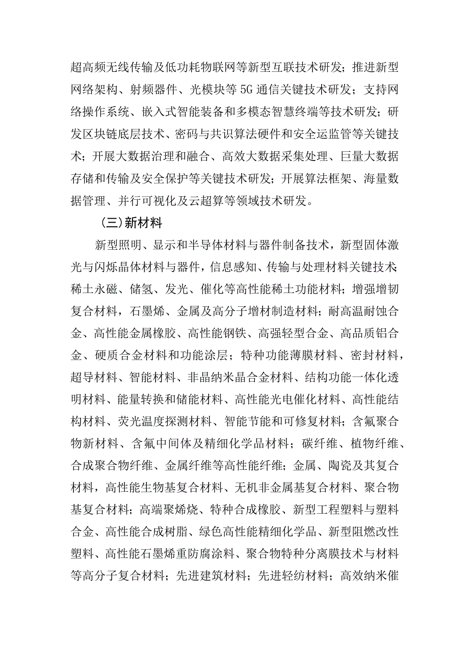 1.2023年福建省高校产学研联合创新项目重点支持领域方向（征求意见稿）.docx_第2页