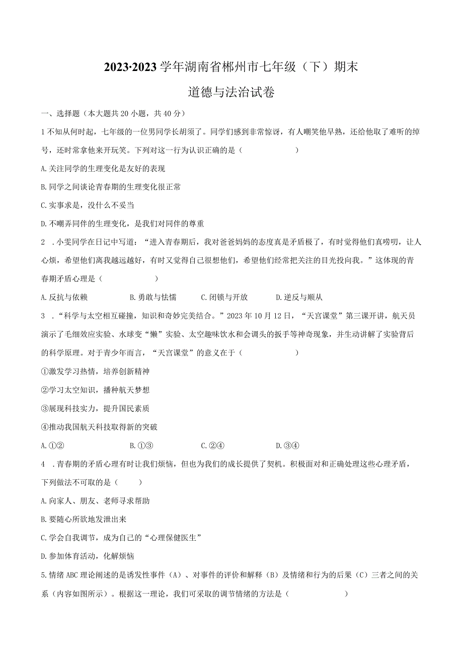 2022-2023学年湖南省郴州市七年级（下）期末道德与法治试卷（含解析）.docx_第1页