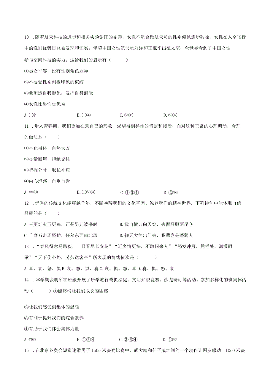 2022-2023学年湖南省郴州市七年级（下）期末道德与法治试卷（含解析）.docx_第3页