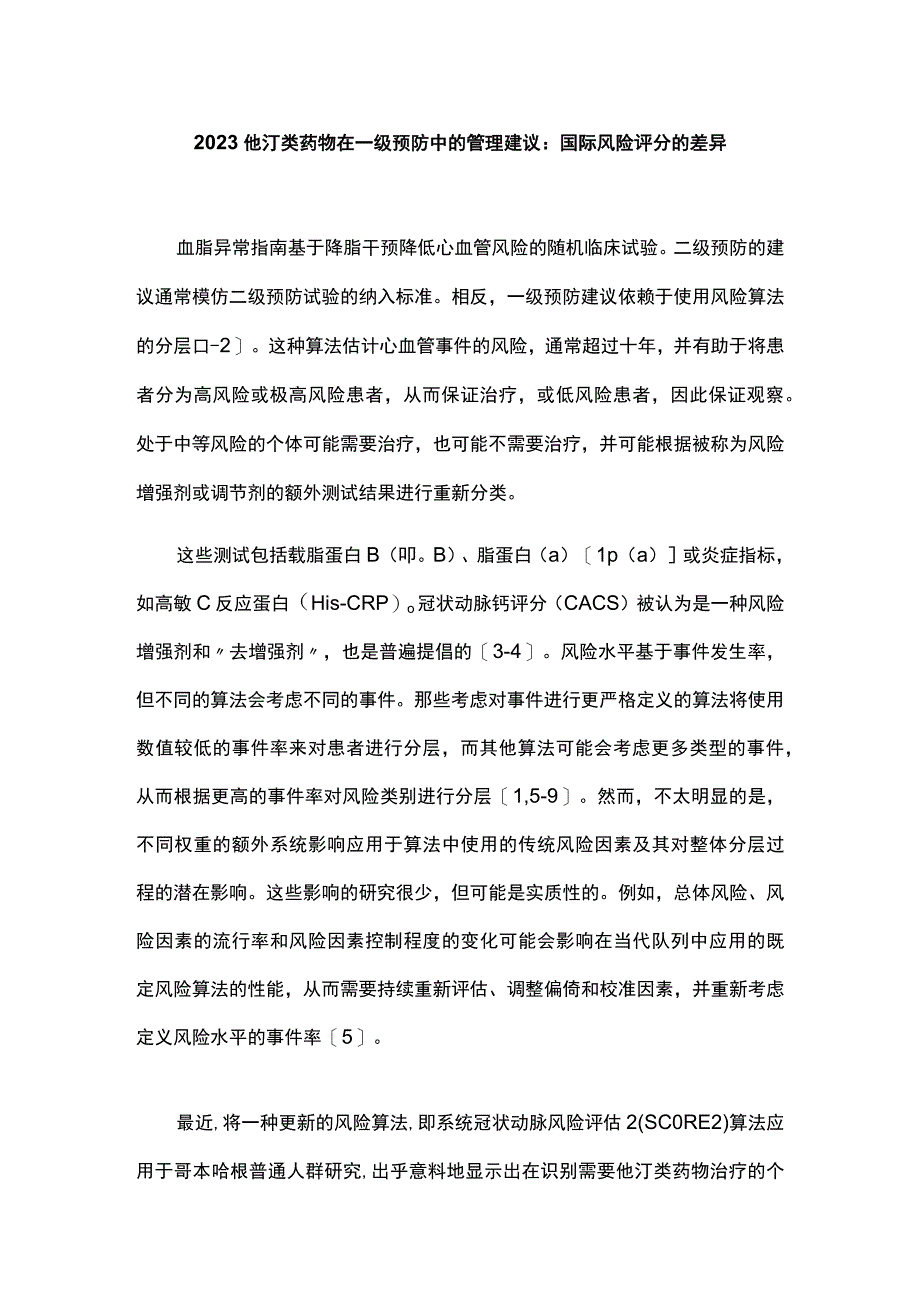 2023他汀类药物在一级预防中的管理建议：国际风险评分的差异.docx_第1页