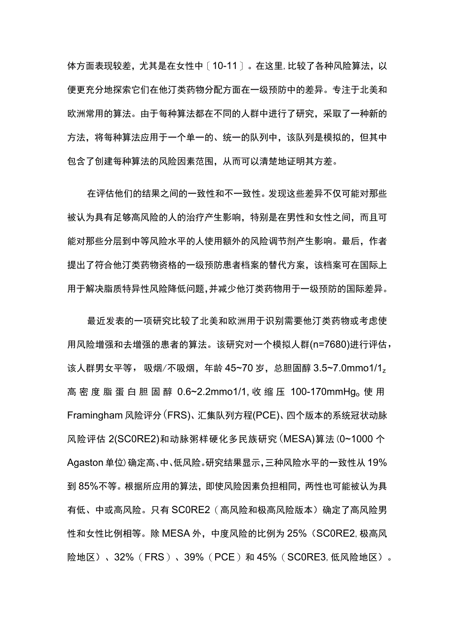 2023他汀类药物在一级预防中的管理建议：国际风险评分的差异.docx_第2页