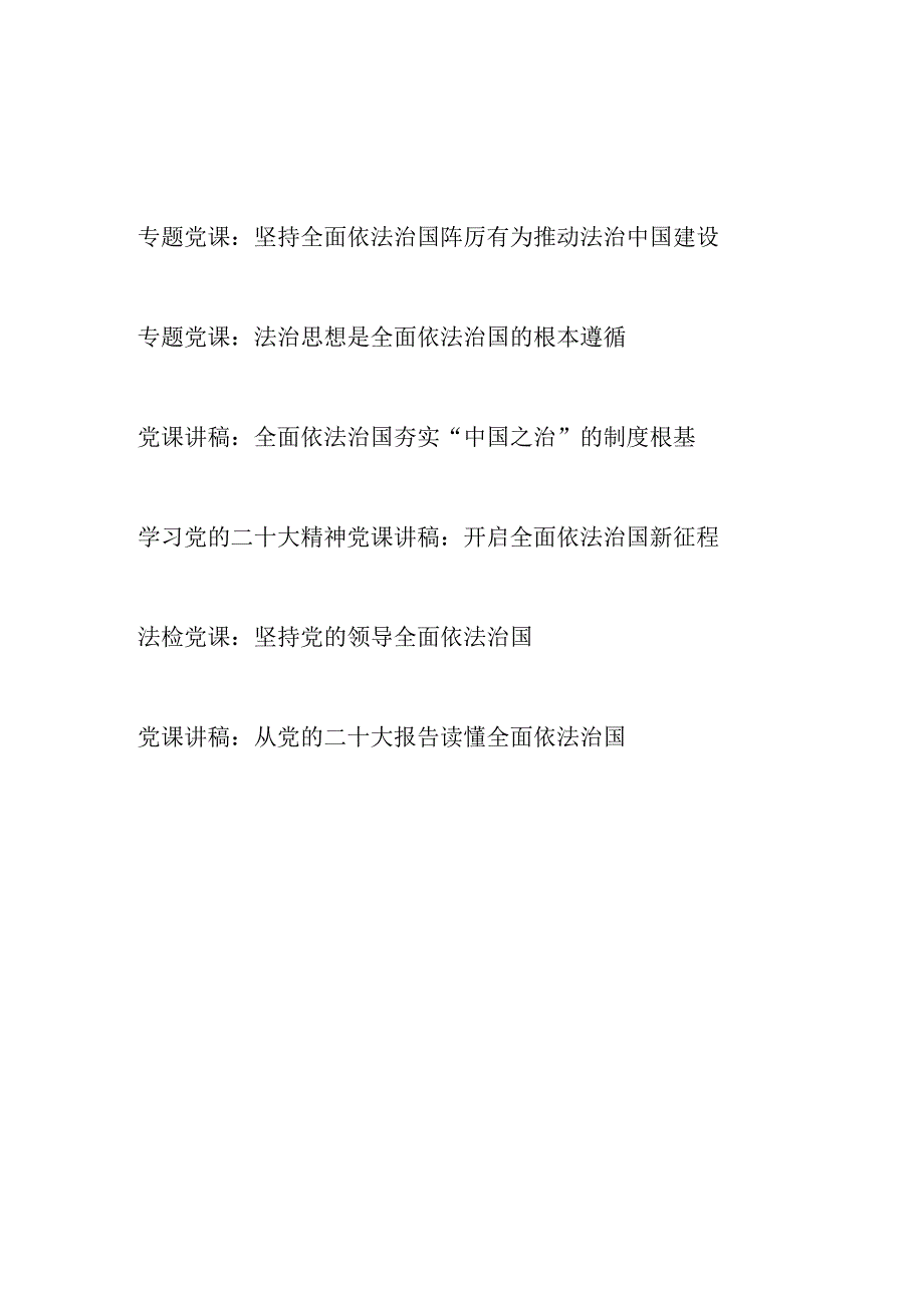 2023-2024关于坚持全面依法治国专题党课讲稿宣讲报告6篇.docx_第1页