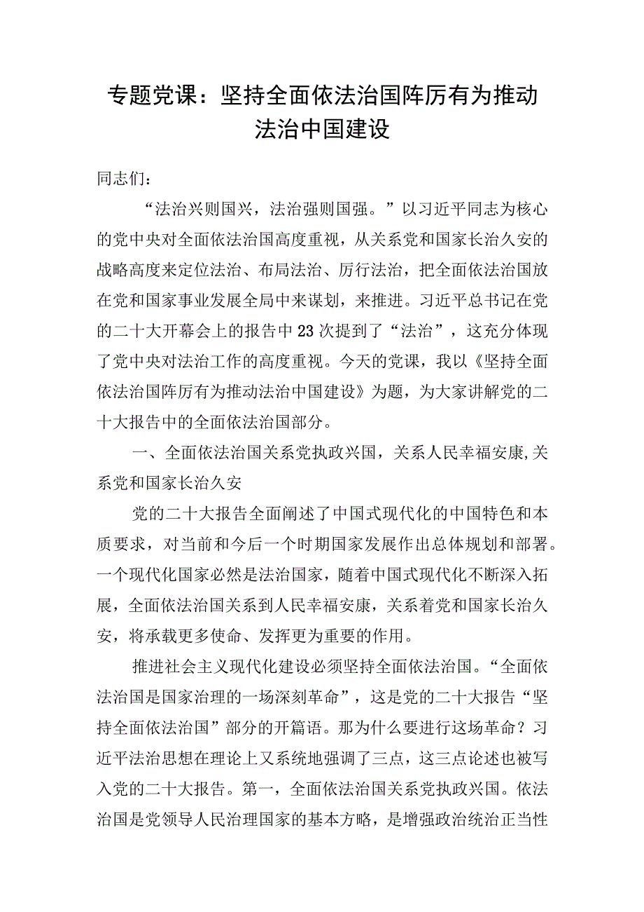 2023-2024关于坚持全面依法治国专题党课讲稿宣讲报告6篇.docx_第2页