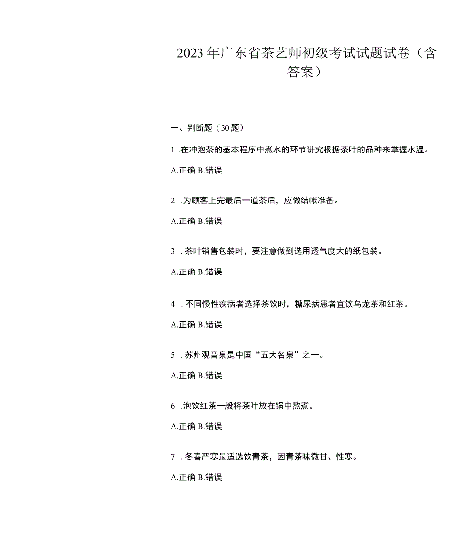 2023 年广东省茶艺师初级考试试题试卷(含 答案).docx_第1页