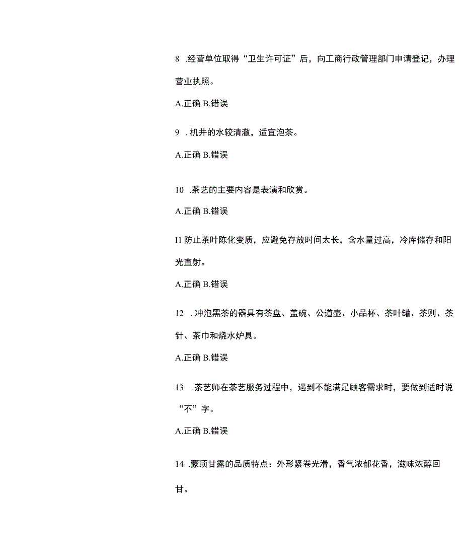 2023 年广东省茶艺师初级考试试题试卷(含 答案).docx_第2页