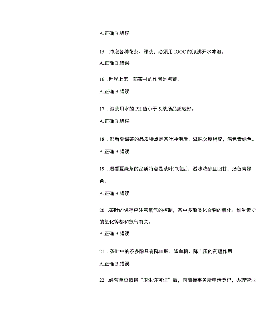 2023 年广东省茶艺师初级考试试题试卷(含 答案).docx_第3页