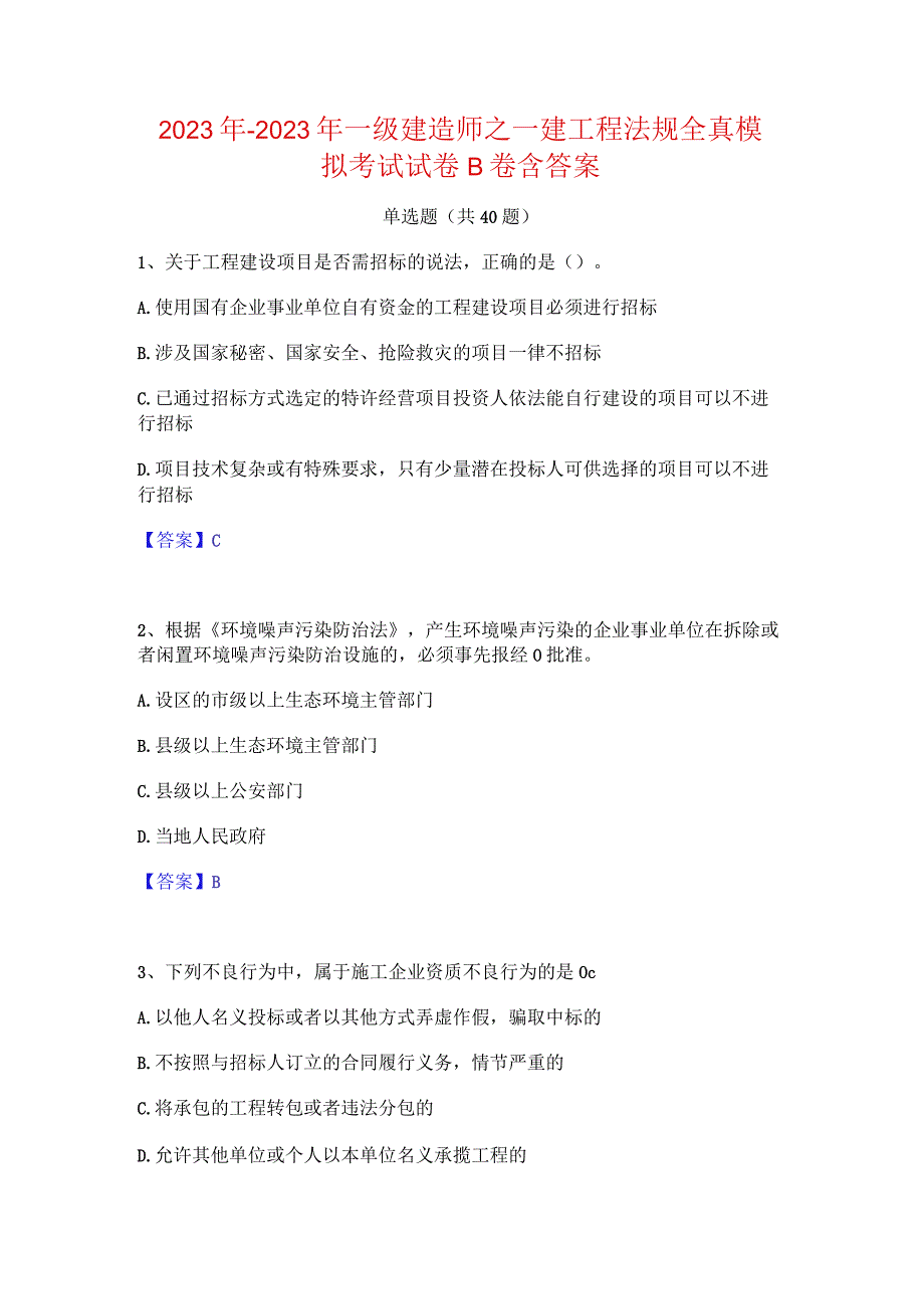 2022年-2023年一级建造师之一建工程法规全真模拟考试试卷B卷含答案.docx_第1页