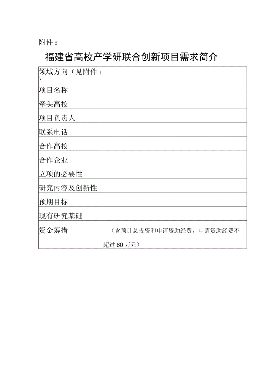 2.福建省高校产学研联合创新项目需求简介.docx_第1页