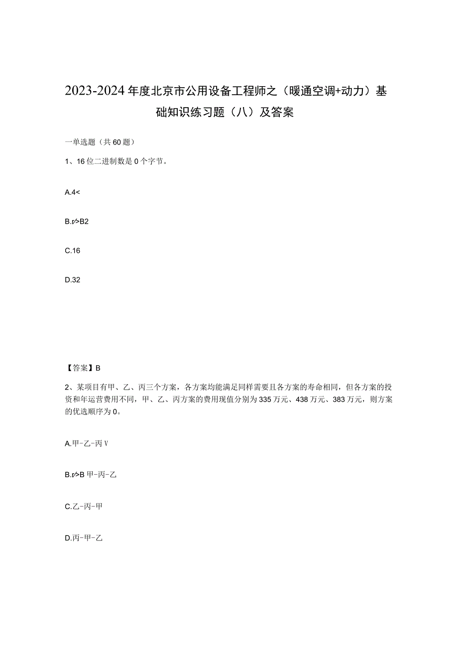 2023-2024年度北京市公用设备工程师之暖通空调动力基础知识练习题八及答案.docx_第1页