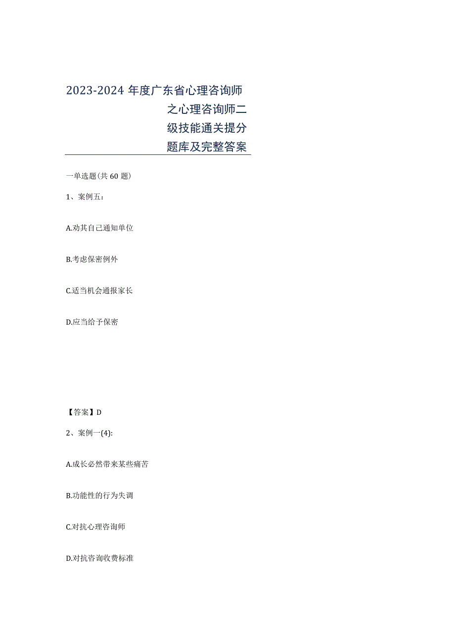 2023-2024年度广东省心理咨询师之心理咨询师二级技能通关提分题库及完整答案.docx_第1页