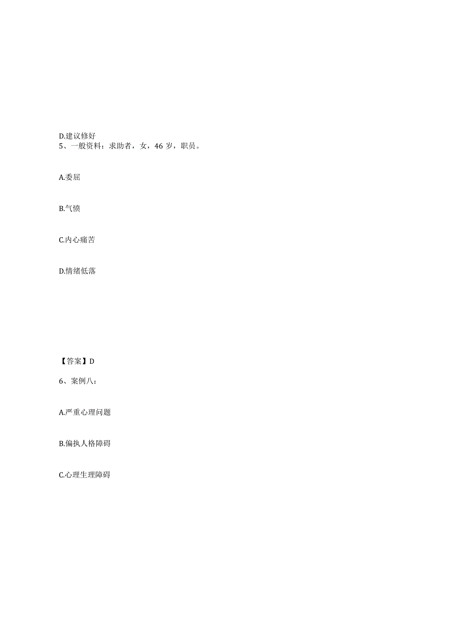 2023-2024年度广东省心理咨询师之心理咨询师二级技能通关提分题库及完整答案.docx_第3页