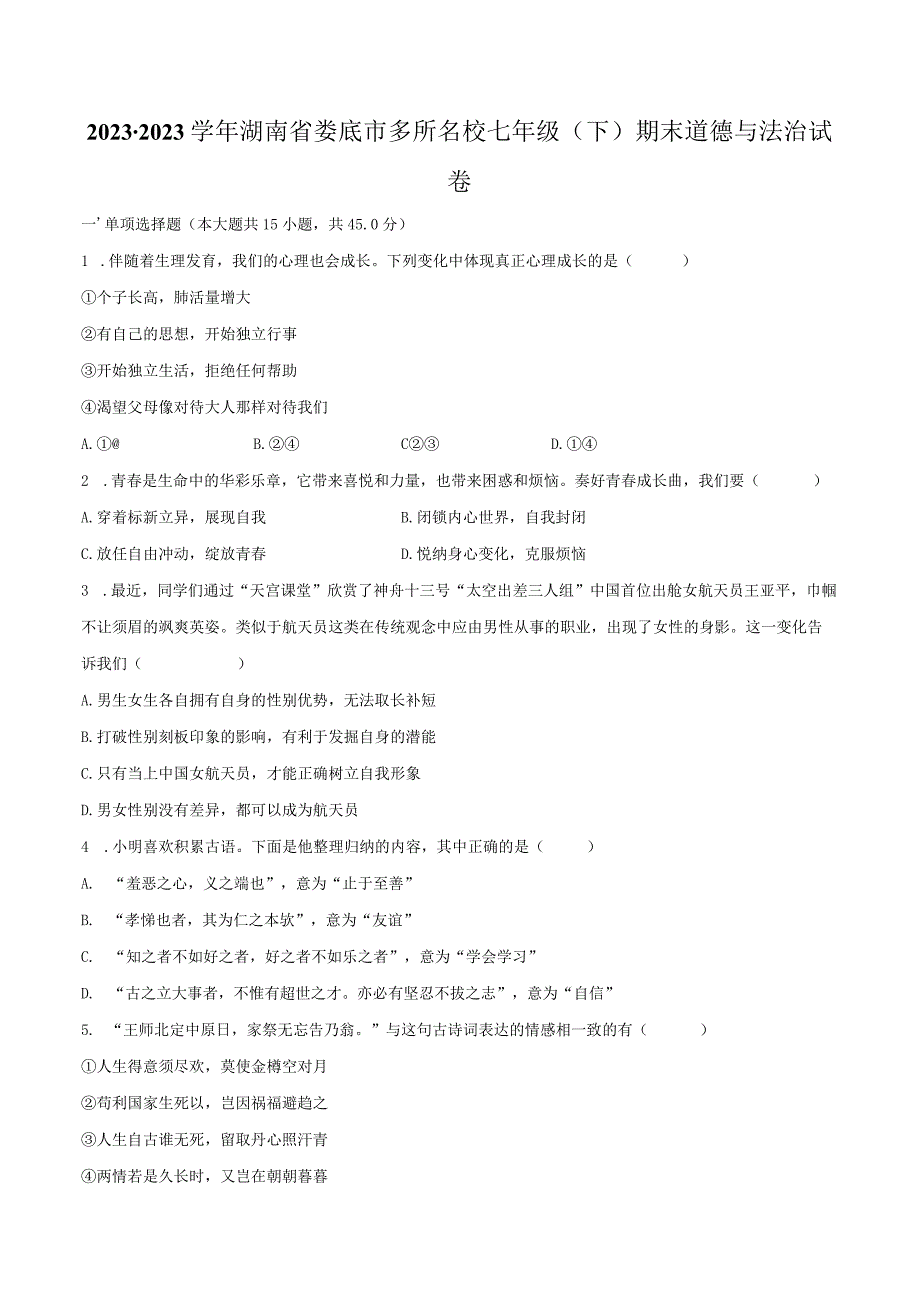 2022-2023学年湖南省娄底市多所名校七年级（下）期末道德与法治试卷（含解析）.docx_第1页