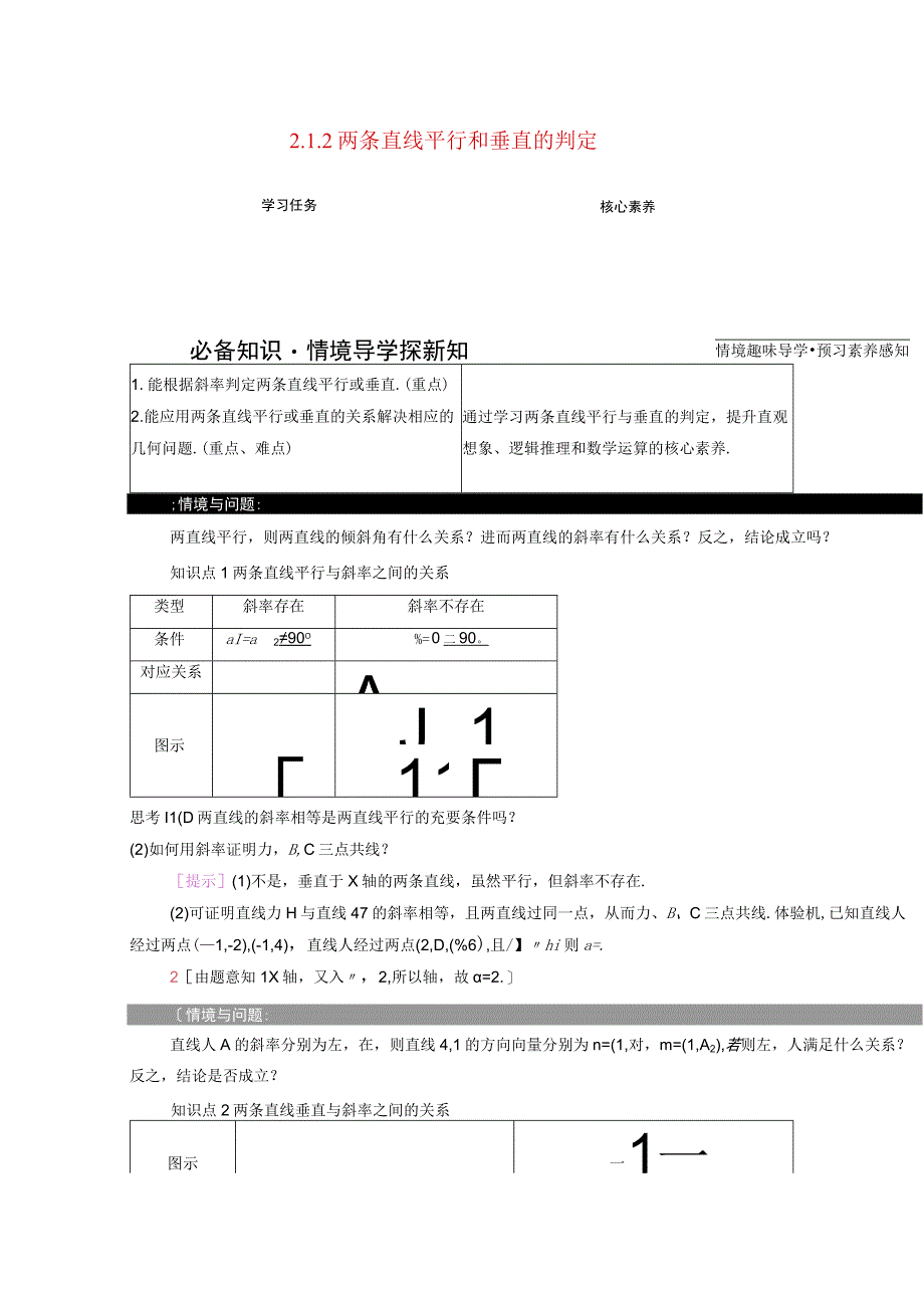 2023-2024学年人教A版选择性必修第一册 2-1直线的倾斜角与斜率2-1-2两条直线平行和垂直的判定 学案.docx_第1页