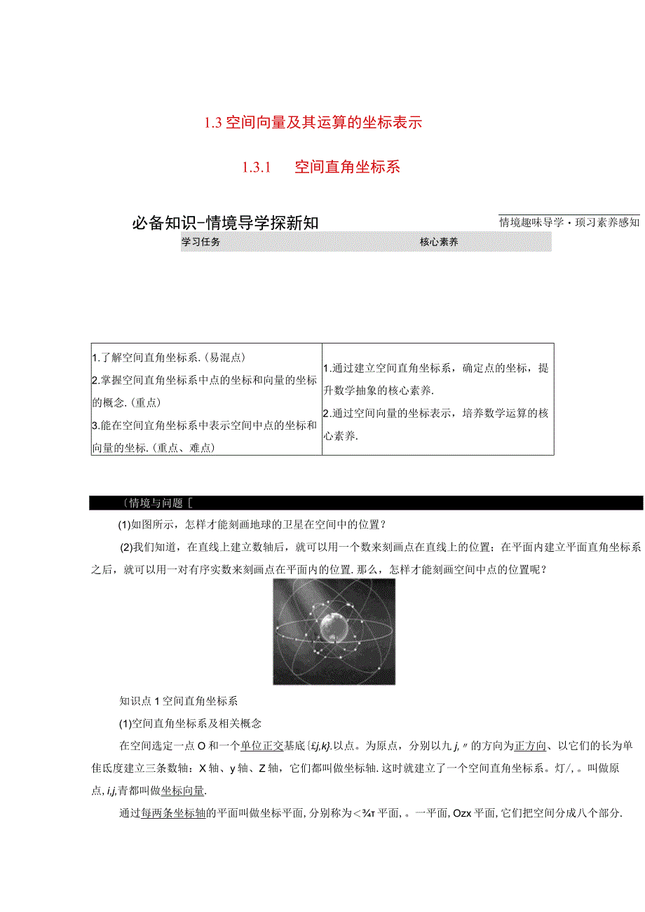 2023-2024学年人教A版选择性必修第一册 1-3空间向量及其运算的坐标表示1-3-1空间直角坐标系 学案.docx_第1页