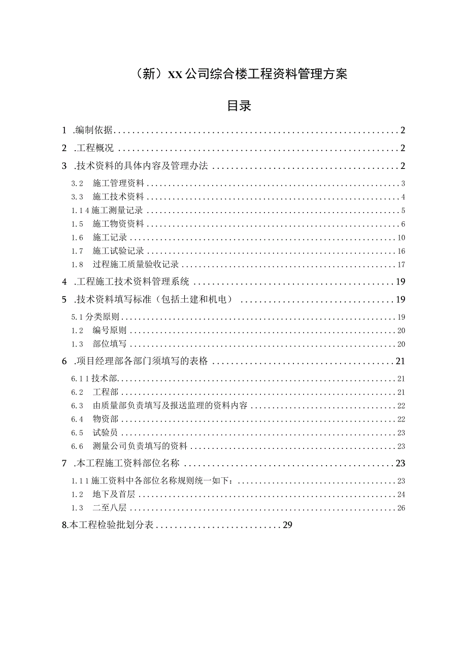 (新)XX公司综合楼工程资料管理方案.docx_第1页